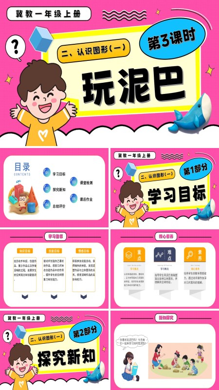 一年级数学上册冀教新教材玩泥巴PPT课件含教案