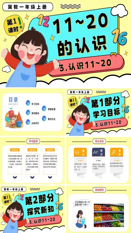 一年级数学上册冀教新教材11～20的认识PPT课件含教案