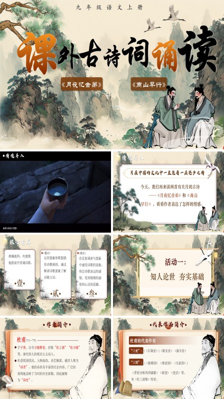 部编语文九年级上册第三单元课外古诗词诵读月夜忆舍弟、商山早行PPT课件含教案
