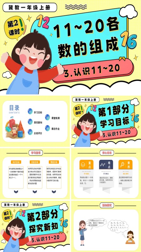 一年级数学上册冀教新教材11～20各数的组成PPT课件含教案