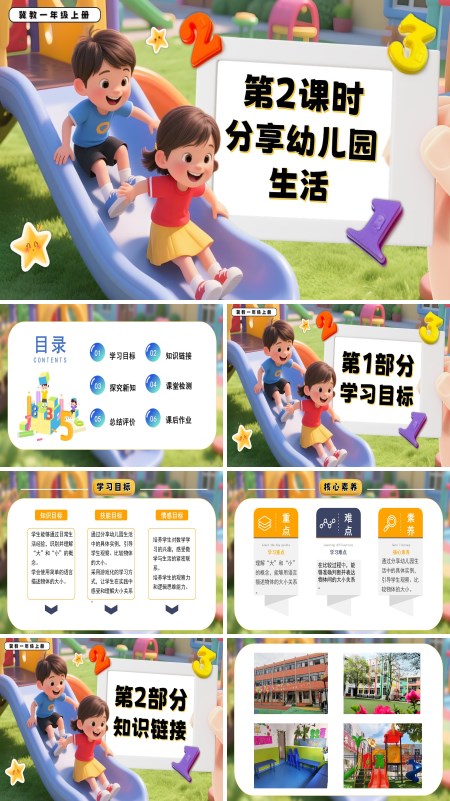 一年级数学上册冀教新教材分享幼儿园生活PPT课件含教案