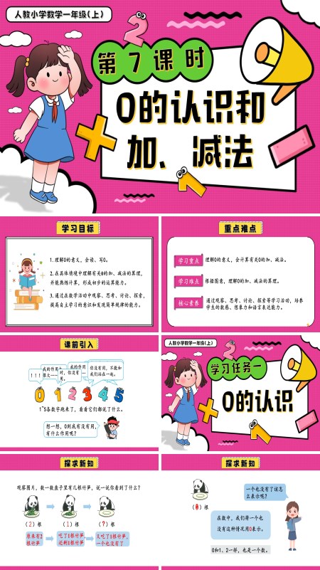 小学一年级数学上册人教第一单元第7课时0的认识和加、减法PPT课件含教案