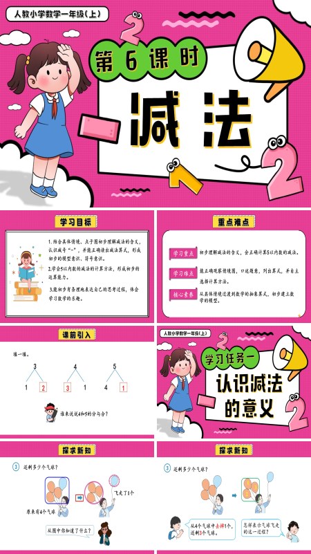一年级数学上册人教第一单元第6课时减法PPT课件含教案