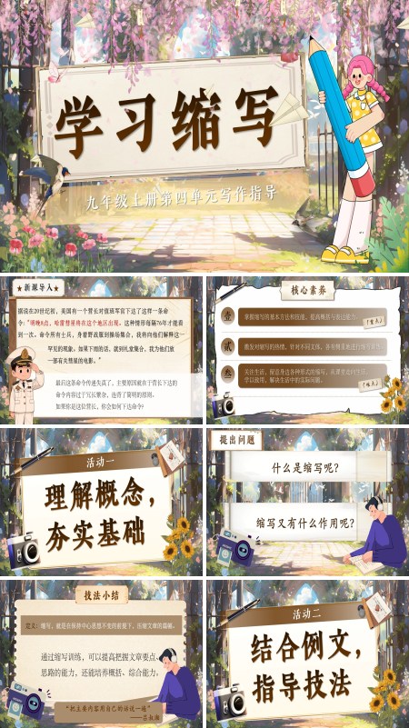 部编语文九年级上写作：学习缩写PPT课件含教案