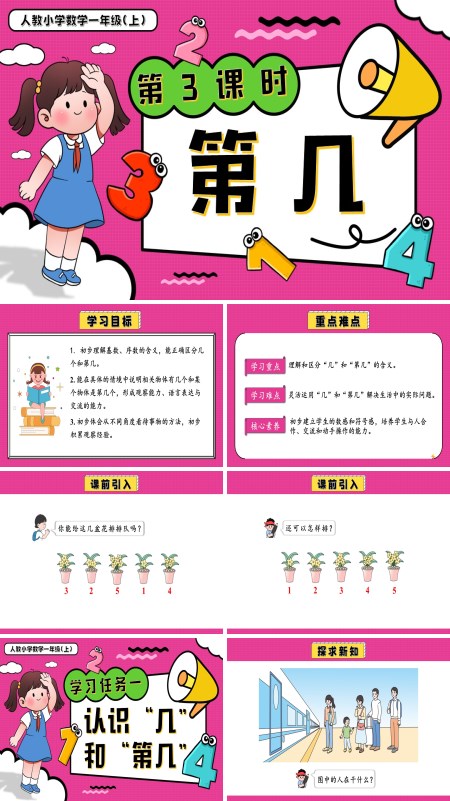 一年级数学上册人教第一单元第3课时第几PPT课件含教案