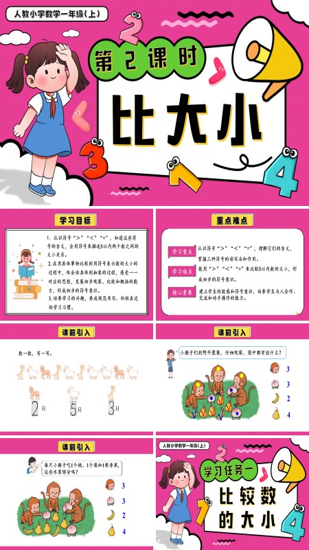 一年级数学上册人教第一单元第2课时比大小PPT课件含教案