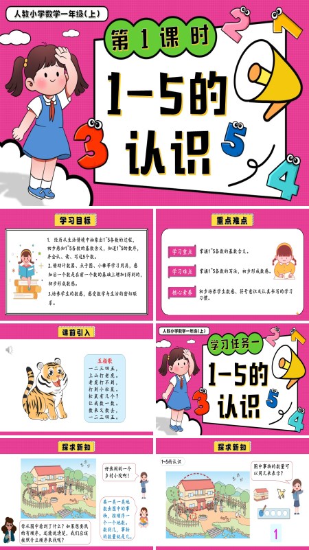 一年级数学上册人教第一单元第1课时1~5的认识PPT课件含教案