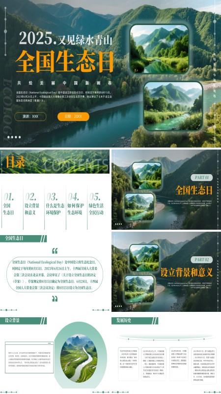 2025全国生态日绿水青山共绘美丽中国新画卷动态PPT模板含讲稿