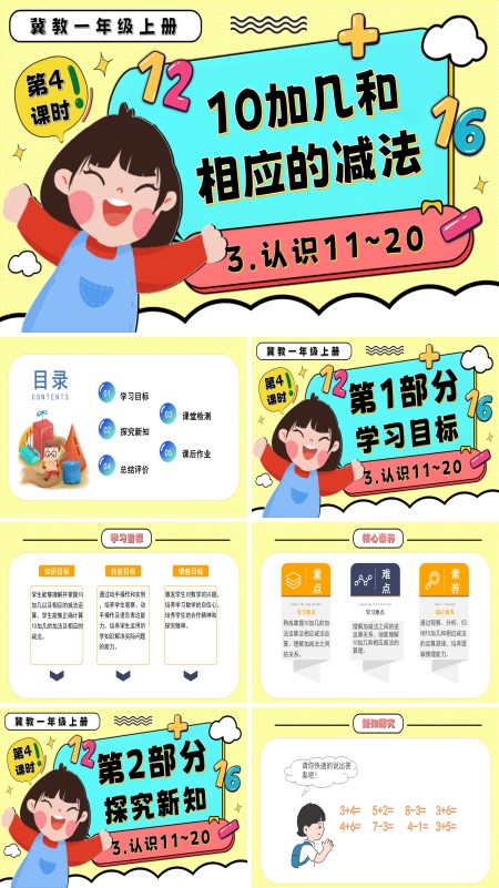 一年级数学上册冀教新教材10加几和相应的减法PPT课件含教案