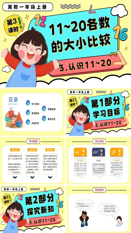 一年级数学上册冀教新教材11～20各数的大小比较PPT课件含教案