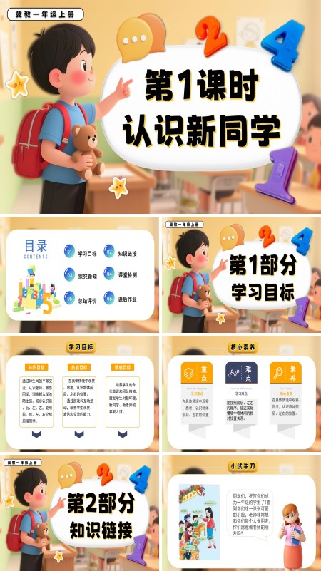 一年级数学上册冀教新教材认识新同学PPT课件含教案