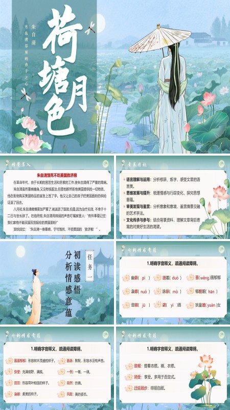 《荷塘月色》统编中职语文第二单元荷塘月色PPT课件含教案