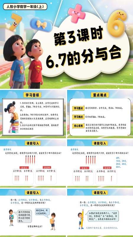 一年级数学上册人教第二单元第3课时6、7的分与合PPT课件含教案
