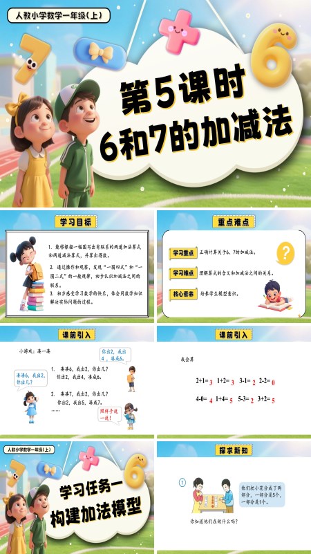 一年级数学上册人教第二单元第5课时6和7的加减法PPT课件含教案