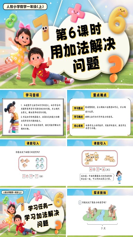 一年级数学上册人教第二单元第6课时用加法解决问题PPT课件含教案