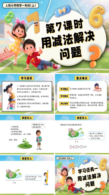 一年级数学上册人教第二单元第7课时用减法解决问题PPT课件含教案