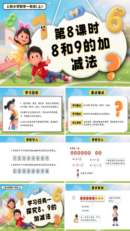 一年级数学上册人教第二单元第8课时 8和9的加、减法PPT课件含教案