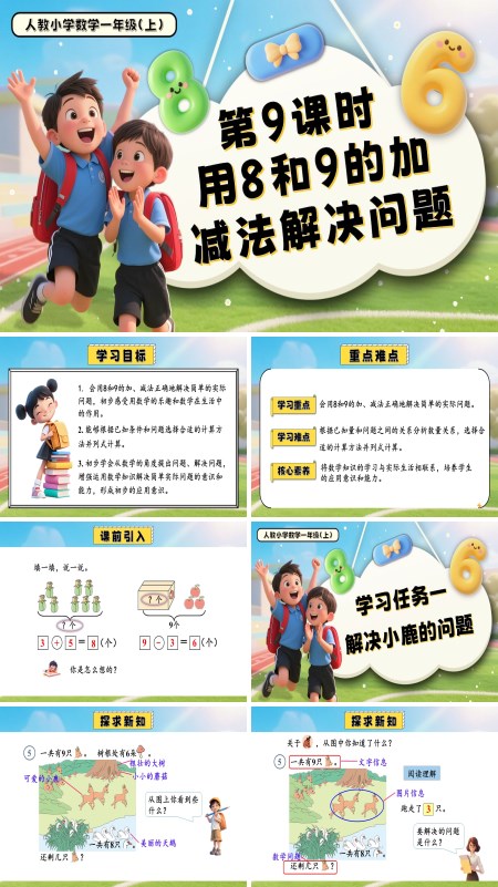 一年级数学上册人教第二单元第9课时8和9的加、减法解决问题PPT课件含教案