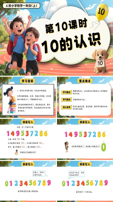 一年级数学上册人教第二单元第10课时10的认识PPT课件含教案