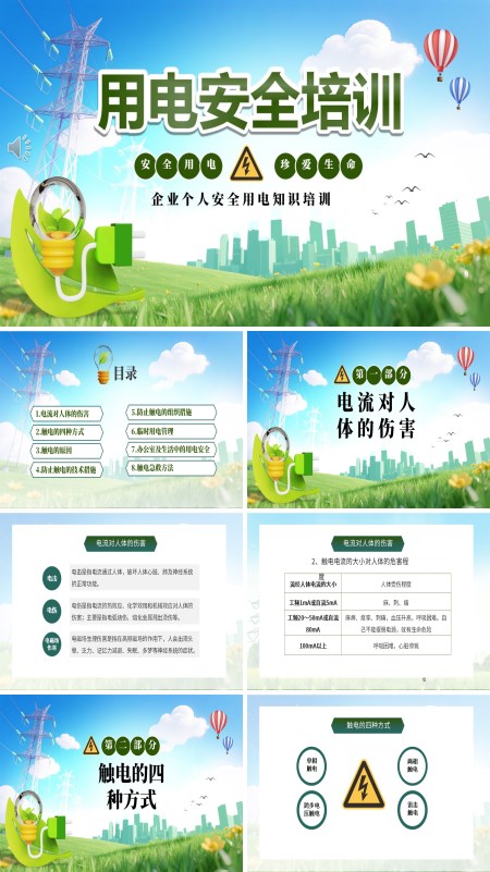 企业个人安全用电知识课件PPT模板含讲稿