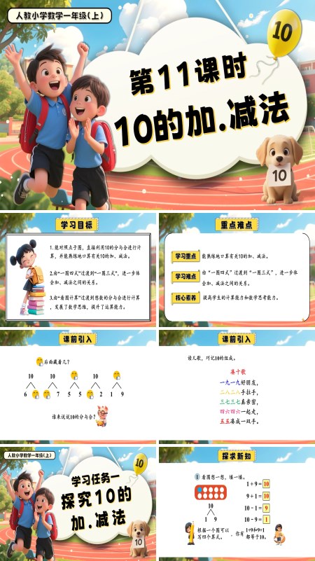 一年级数学上册人教第二单元第11课时10 的加、减法PPT课件含教案