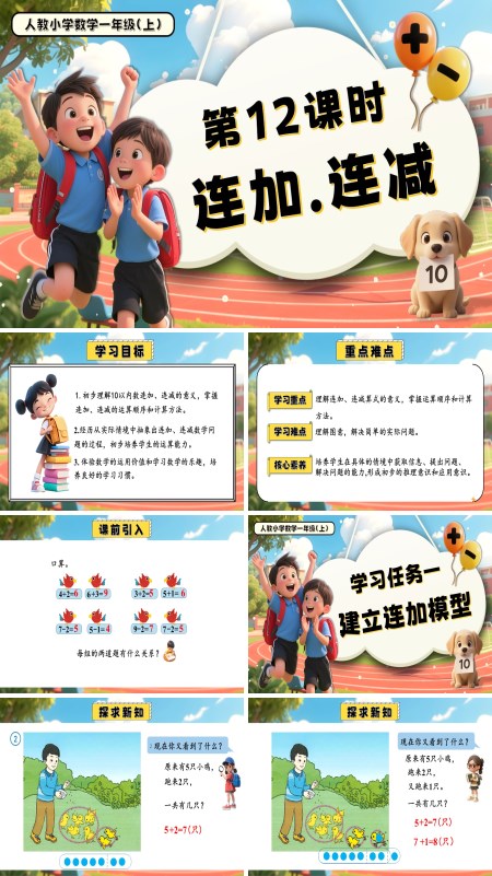 一年级数学上册人教第二单元第12课时连加、连减PPT课件含教案