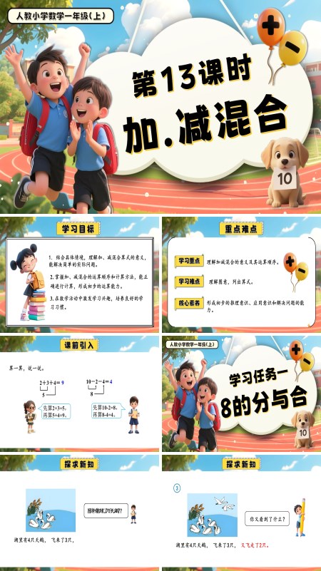一年级数学上册人教第二单元 第13课时 加、减混合PPT课件含教案