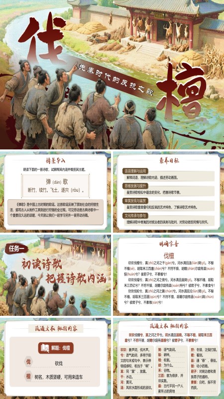 中职语文上册《伐檀》PPT课件含教案