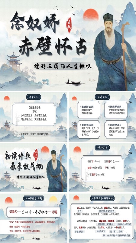 中职语文上册《念奴娇.赤壁怀古》PPT课件含教案