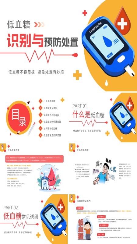 低血糖的识别与预防处置PPT模板含讲稿