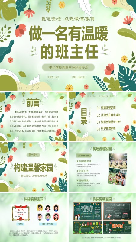 做一名温暖的班主任教师经验交流培训PPT模板含讲稿