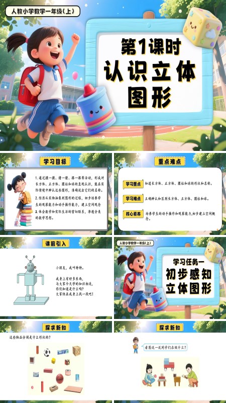 一年级数学上册人教第三单元第1课时认识立体图形PPT课件含教案