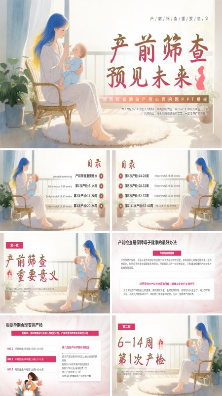 产前检查主要内容培训课件PPT模板含讲稿