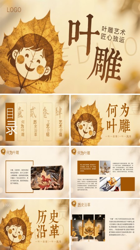 叶雕文化介绍PPT课件模板含讲稿