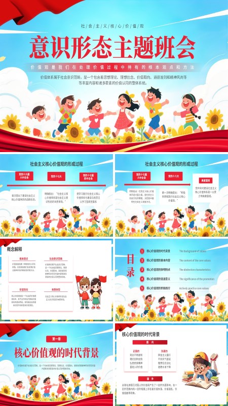 意识形态主题班会树立正确的三观社会主义核心价值观PPT模板含讲稿