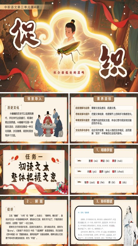 中职语文上册《促织》PPT课件含教案