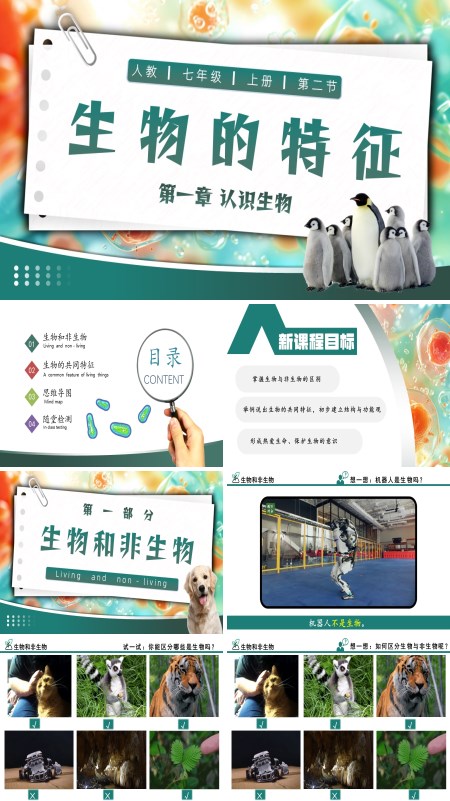人教七年级生物上册生物的特征PPT课件含教案