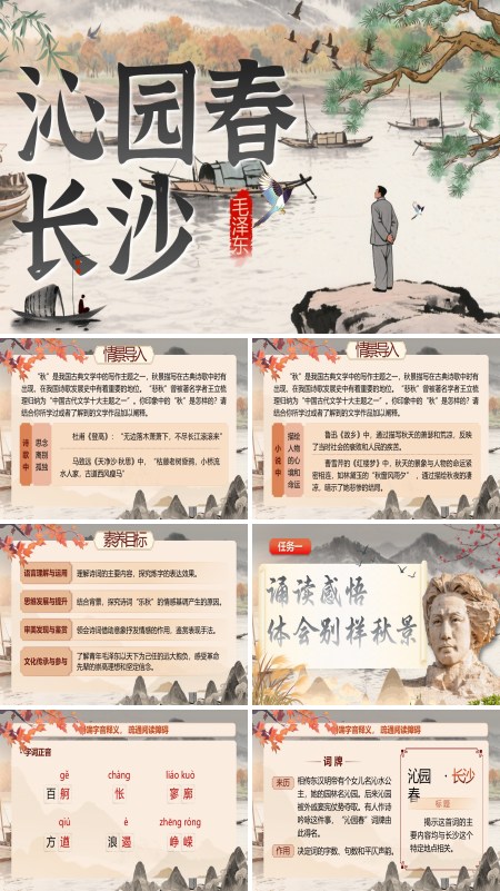 统编中职语文第一单元沁园春·长沙PPT课件含教案