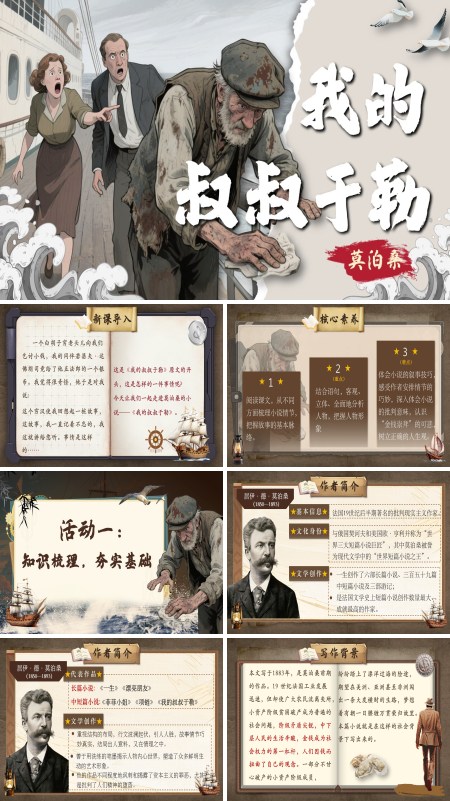 部编语文九年级上册我的叔叔于勒PPT课件含教案