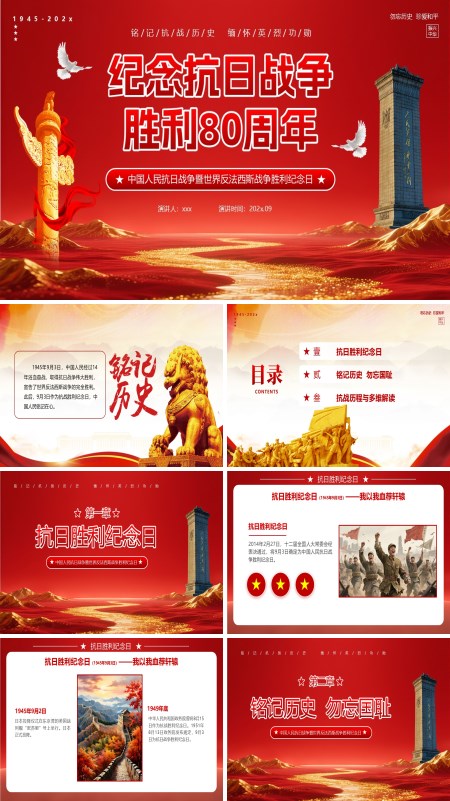 纪念抗战胜利80周年PPT模板含讲稿