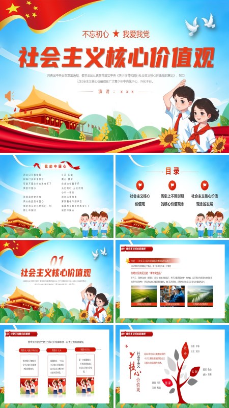 社会主义核心价值观主题班会PPT模板含讲稿