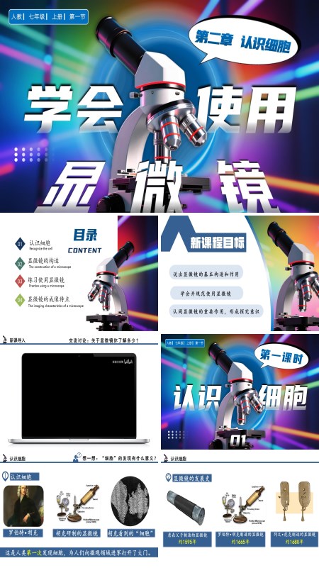 人教七年级生物上册学习使用显微镜PPT课件含教案