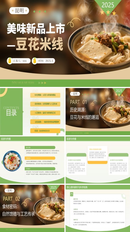 豆花米线新品上市美食介绍动图PPT模板含讲稿