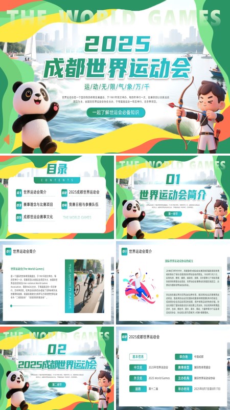 2025年成都世界运动会介绍动态PPT模板含讲稿