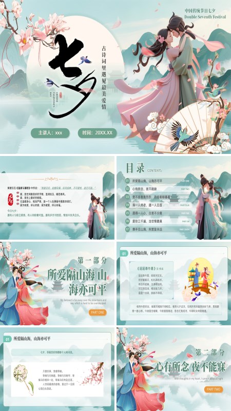 七夕文化介绍PPT模板含讲稿