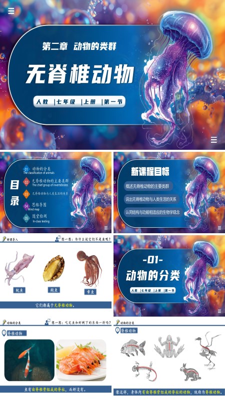 生物人教七年级生物上册无脊椎动物PPT课件含教案
