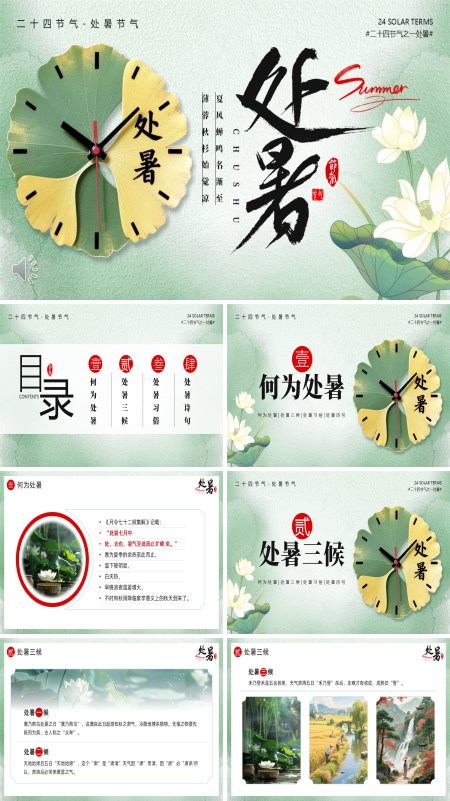 处暑节气介绍PPT含讲稿