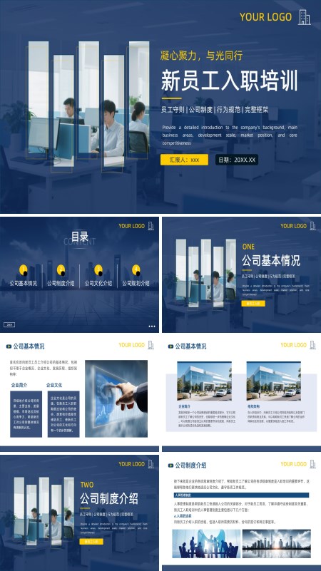 新员工入职培训PPT模板含讲稿