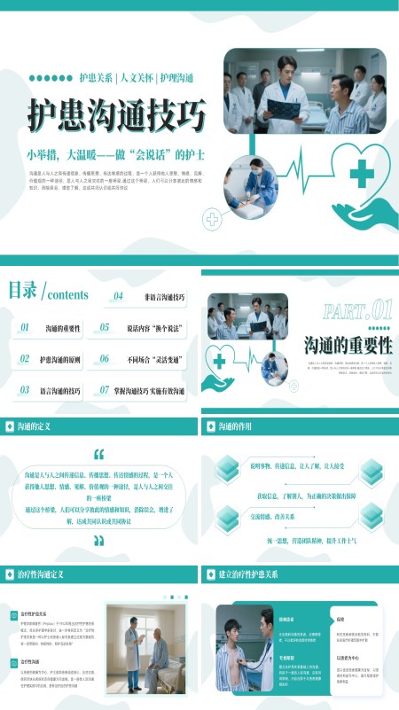 护理沟通技巧培训课件PPT模板含讲稿