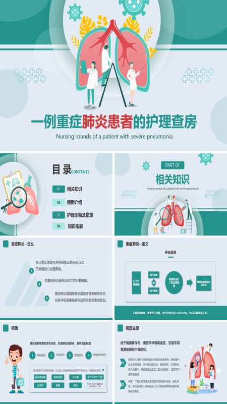 重症肺炎患者的PBL护理查房PPT模板含讲稿